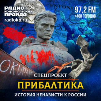 Обложка книги «Прибалтика: история ненависти к России»