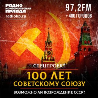 Обложка книги «100 лет Советскому Союзу: Возможно ли возрождение СССР?»