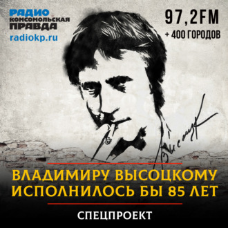 Обложка книги ««Жеглова на вас нет!»: Владимиру Высоцкому исполнилось бы 85 лет»