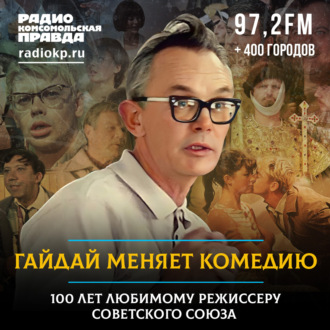 Обложка книги «Гайдай меняет комедию. 100 лет любимому режиссеру Советского Союза»