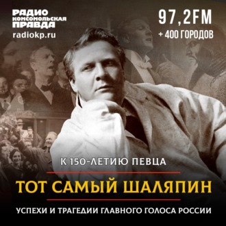 Обложка книги «Тот самый Шаляпин. Успехи и трагедии главного голоса России»