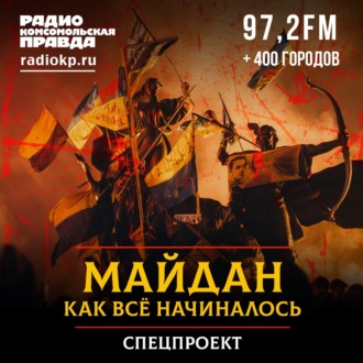 Обложка книги «Майдан: как все начиналось»