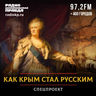 Обложка книги «Как Крым стал русским»