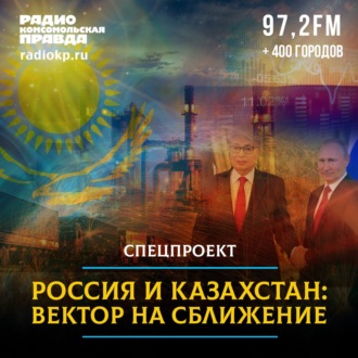 Обложка книги «Россия и Казахстан. Вектор на сближение»