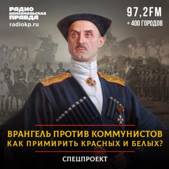 Обложка книги «Врангель против коммунистов. Как примирить красных и белых?»