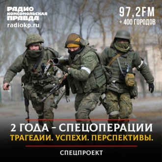 Обложка книги «2 года спецоперации. Трагедии, успехи, перспективы»