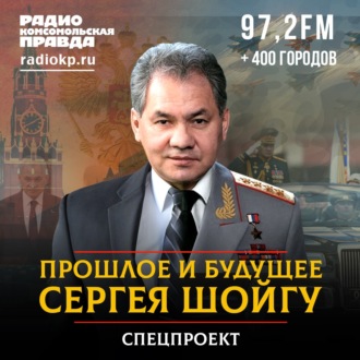 Обложка книги «Прошлое и будущее Сергея Шойгу»