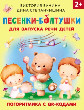 Обложка книги «Песенки-болтушки для запуска речи детей. Логоритмика с QR-кодами»