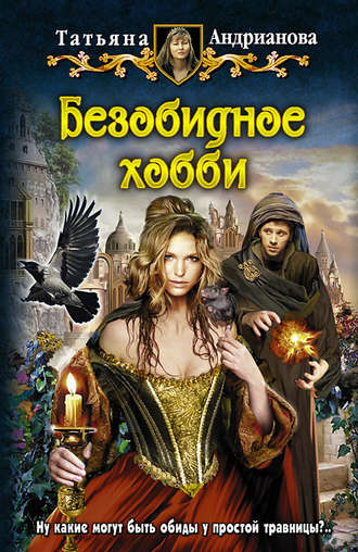 Обложка книги «Безобидное хобби»