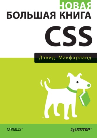 Дэвид Сойер Макфарланд. Новая большая книга CSS