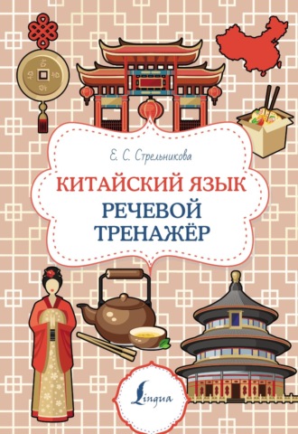 Обложка книги «Китайский язык. Речевой тренажер»