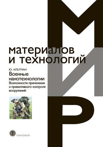 Юрген Альтман. Военные нанотехнологии. Возможности применения и превентивного контроля вооружений