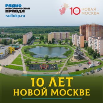 Обложка книги «Почему Новая Москва - лучшее место для жизни»