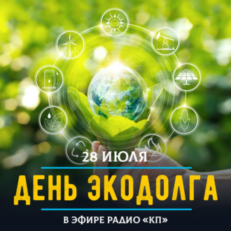 Обложка книги «Ресурсы, которые дает природа на год, человечество тратит за пару месяцев»