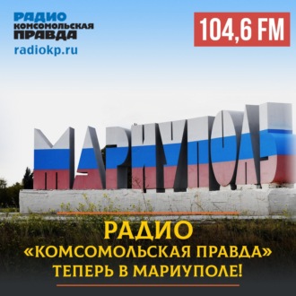 Обложка книги «Радио «Комсомольская правда» начало вещать в Мариуполе на частоте 104,6 FM»