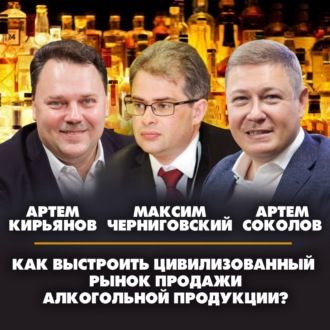 Обложка книги «Как выстроить цивилизованный рынок продажи алкогольной продукции»