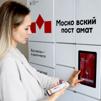 Обложка книги ««Тапочковая» доступность: проект «Московский постамат» растет в геометрической прогрессии»