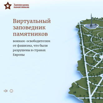 Обложка книги «Заповедник памятников: как сохранить разрушенные монументы в честь подвига советского народа»