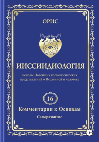 Обложка книги «Том 16. Комментарии к основам ииссиидиологии. «Саморазвитие»»