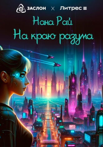 Обложка книги «На краю разума»