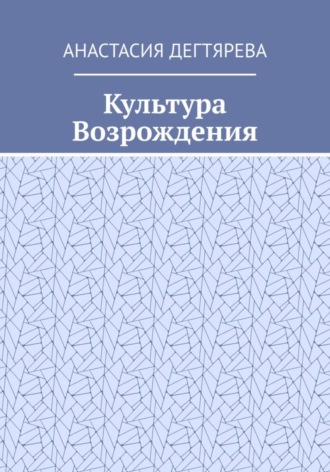 Обложка книги «Культура Возрождения»