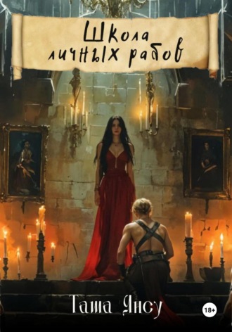 Обложка книги «Школа личных рабов»