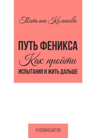 Обложка книги «Путь феникса. Как пройти испытания и жить дальше»