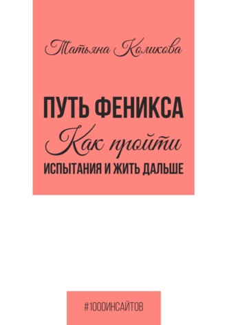 Татьяна Коликова. Путь феникса. Как пройти испытания и жить дальше