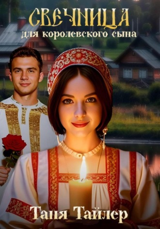 Обложка книги «Свечница для королевского сына»