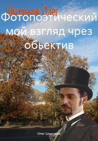 Обложка книги «Фотопоэтический мой взгляд чрез обьектив»