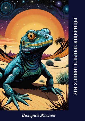 Обложка книги «Эти удивительные ящерицы»
