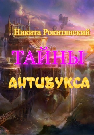 Обложка книги «Тайны антибукса»