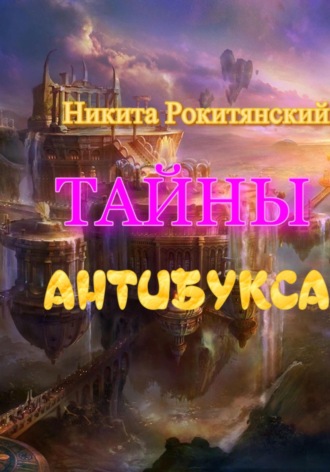 Никита Рокитянский. Тайны антибукса