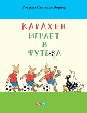 Обложка книги «Карлхен играет в футбол»