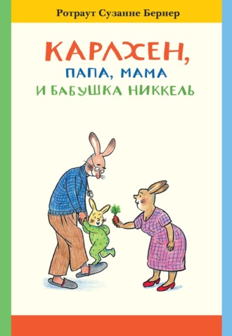 Обложка книги «Карлхен, папа, мама и бабушка Никкель»