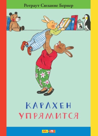 Обложка книги «Карлхен упрямится. Маленькие истории с картинками»