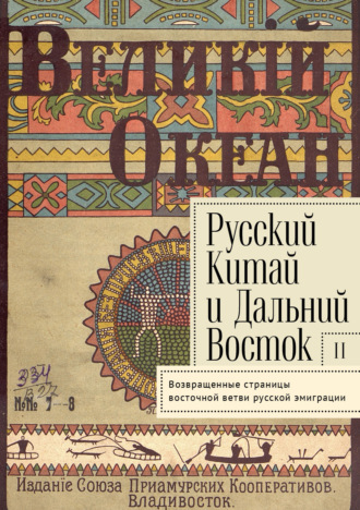 Сборник. Русский Китай и Дальний Восток. Выпуск 2. Возвращенные страницы восточной ветви русской эмиграции.