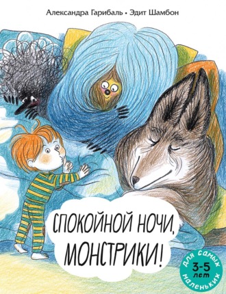 Обложка книги «Спокойной ночи, монстрики! Книжка-картинка»