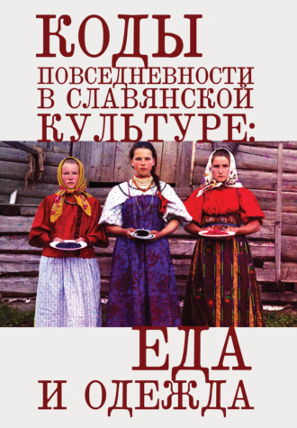 Обложка книги «Коды повседневности в славянской культуре: еда и одежда»