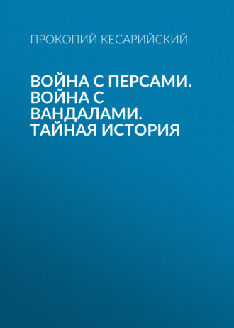 Обложка книги «Война с персами. Война с вандалами. Тайная история»