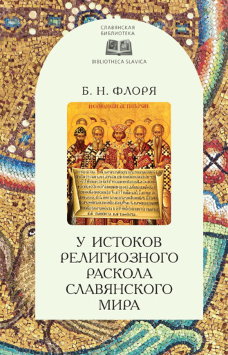 Обложка книги «У истоков религиозного раскола славянского мира (XIII век)»