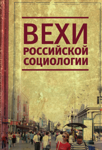 Обложка книги «Вехи российской социологии. 1950–2000-е годы»