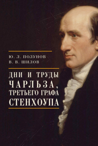 Обложка книги «Дни и труды Чарльза, Третьего графа Стенхоупа»