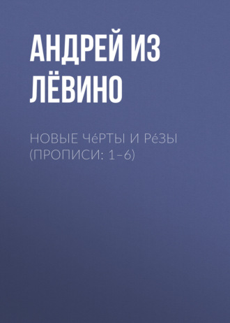Обложка книги «Новые Чéрты и Рéзы (Прописи: 1–6)»