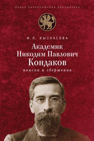 Обложка книги «Академик Н. П. Кондаков. Поиски и свершения»