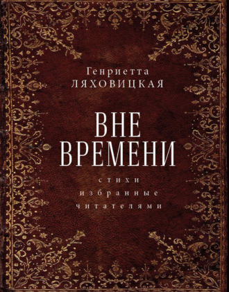 Обложка книги «Вне времени. Стихи, избранные читателями»