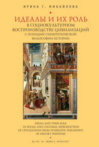 Обложка книги «Идеалы их роль в социокультурном воспроизводстве цивилизаций с позиций синергетической философии истории»