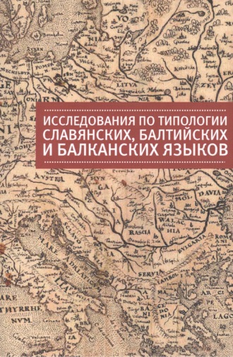 Обложка книги «Исследования по типологии славянских, балтийских и балканских языков (преимущественно в свете языковых контактов)»