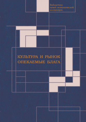 Обложка книги «Культура и рынок. Опекаемые блага»