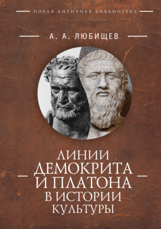 Обложка книги «Линии Демокрита и Платона в истории культуры»